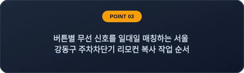 버튼별 무선 신호를 일대일 매칭하는 서울 강동구 주차차단기 리모컨 복사 작업 순서