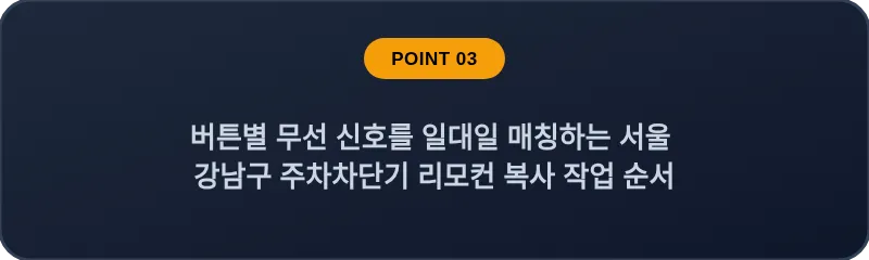버튼별 무선 신호를 일대일 매칭하는 서울 강남구 주차차단기 리모컨 복사 작업 순서