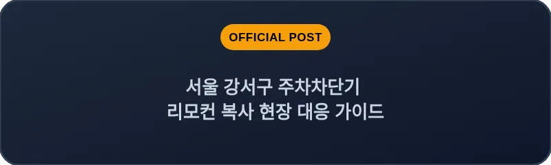 서울 강서구 주차차단기 리모컨 복사 현장 대응 가이드