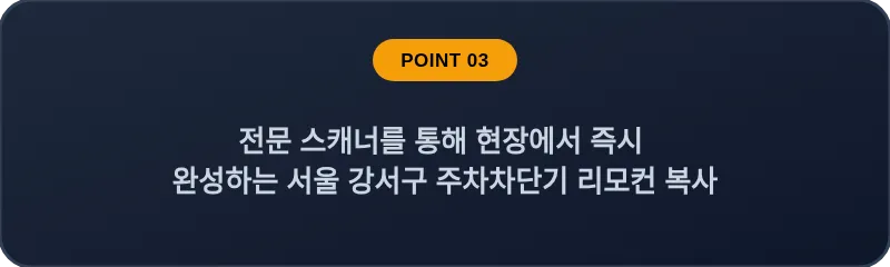 전문 스캐너를 통해 현장에서 즉시 완성하는 서울 강서구 주차차단기 리모컨 복사