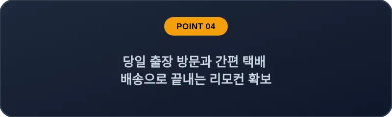 당일 출장 방문과 간편 택배 배송으로 끝내는 리모컨 확보