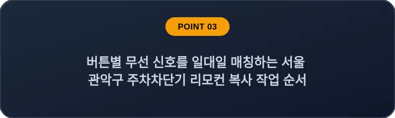 버튼별 무선 신호를 일대일 매칭하는 서울 관악구 주차차단기 리모컨 복사 작업 순서