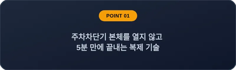 주차차단기 본체를 열지 않고 5분 만에 끝내는 복제 기술