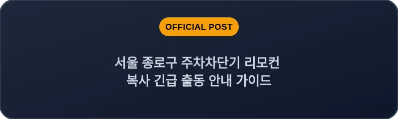 서울 종로구 주차차단기 리모컨 복사 긴급 출동 안내 가이드
