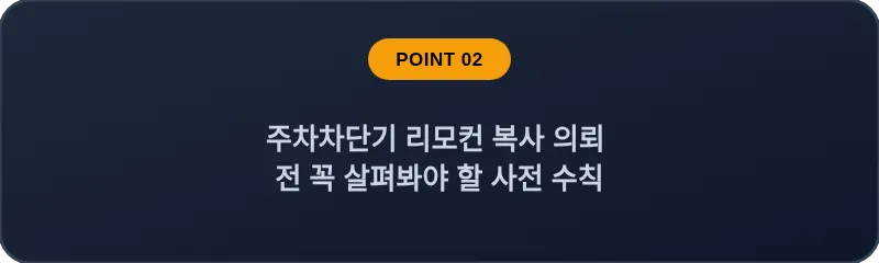 주차차단기 리모컨 복사 의뢰 전 꼭 살펴봐야 할 사전 수칙