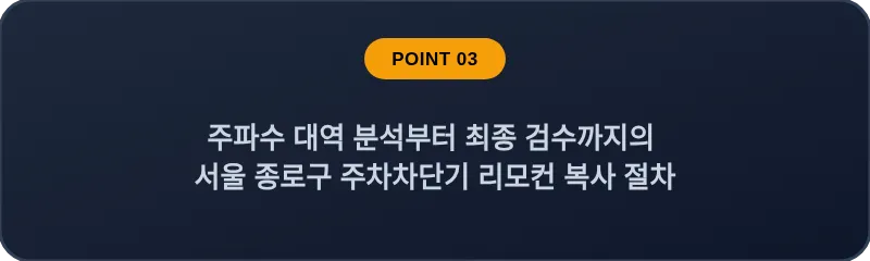 주파수 대역 분석부터 최종 검수까지의 서울 종로구 주차차단기 리모컨 복사 절차