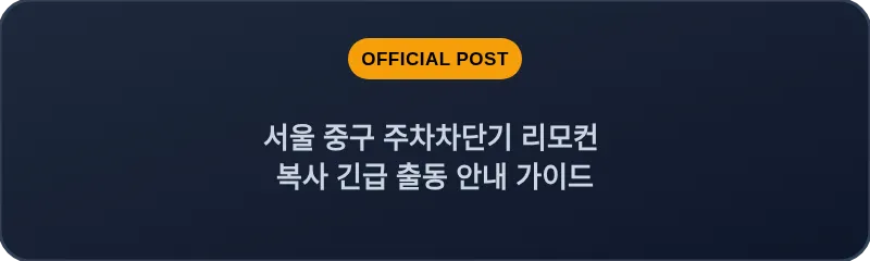 서울 중구 주차차단기 리모컨 복사 긴급 출동 안내 가이드