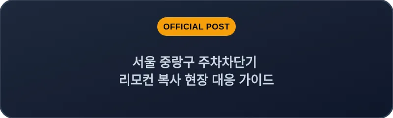 서울 중랑구 주차차단기 리모컨 복사 현장 대응 가이드