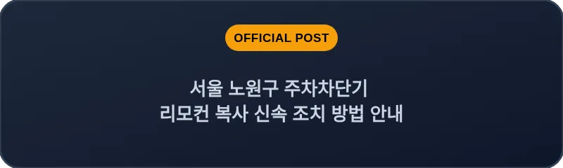 서울 노원구 주차차단기 리모컨 복사 신속 조치 방법 안내
