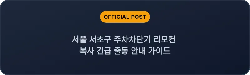 서울 서초구 주차차단기 리모컨 복사 긴급 출동 안내 가이드