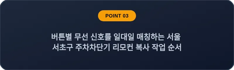 버튼별 무선 신호를 일대일 매칭하는 서울 서초구 주차차단기 리모컨 복사 작업 순서