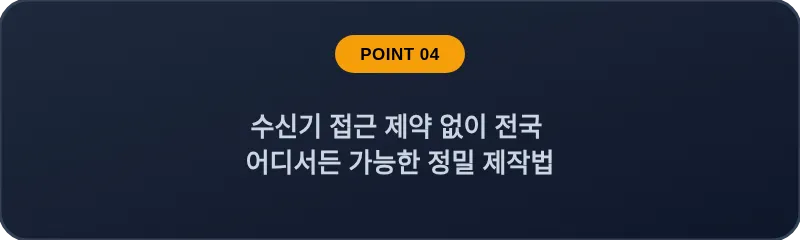 수신기 접근 제약 없이 전국 어디서든 가능한 정밀 제작법