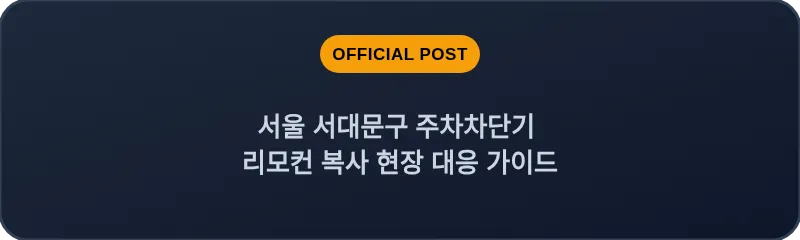 서울 서대문구 주차차단기 리모컨 복사 현장 대응 가이드
