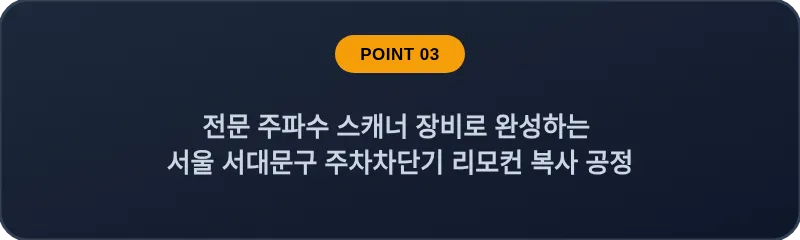 전문 주파수 스캐너 장비로 완성하는 서울 서대문구 주차차단기 리모컨 복사 공정