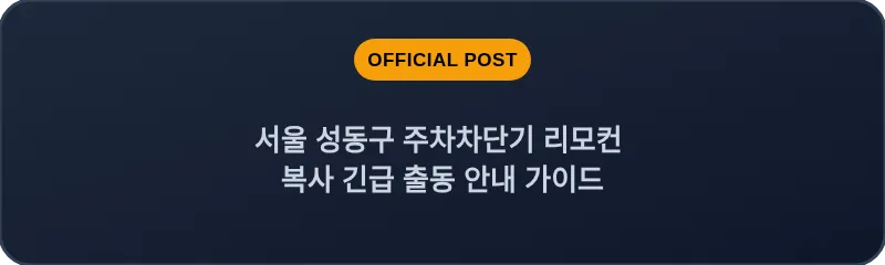 서울 성동구 주차차단기 리모컨 복사 긴급 출동 안내 가이드