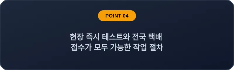 현장 즉시 테스트와 전국 택배 접수가 모두 가능한 작업 절차