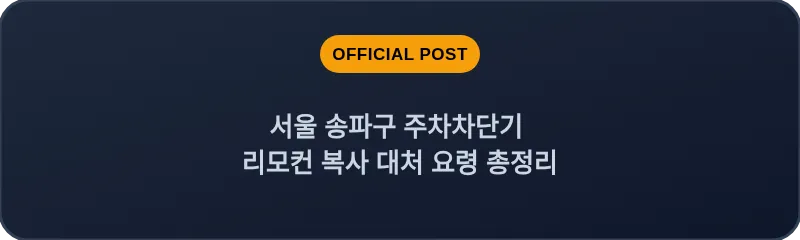 서울 송파구 주차차단기 리모컨 복사 대처 요령 총정리