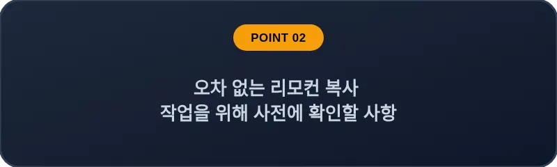오차 없는 리모컨 복사 작업을 위해 사전에 확인할 사항