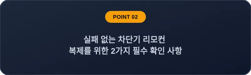실패 없는 차단기 리모컨 복제를 위한 2가지 필수 확인 사항