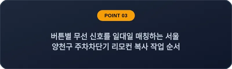버튼별 무선 신호를 일대일 매칭하는 서울 양천구 주차차단기 리모컨 복사 작업 순서