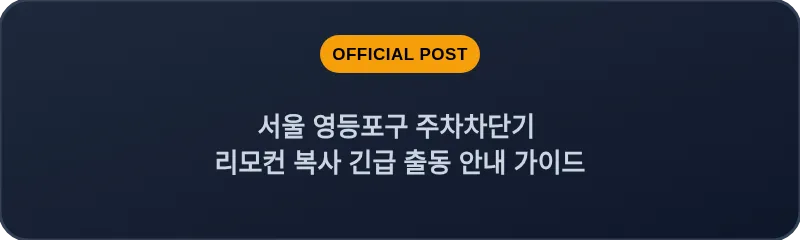 서울 영등포구 주차차단기 리모컨 복사 긴급 출동 안내 가이드