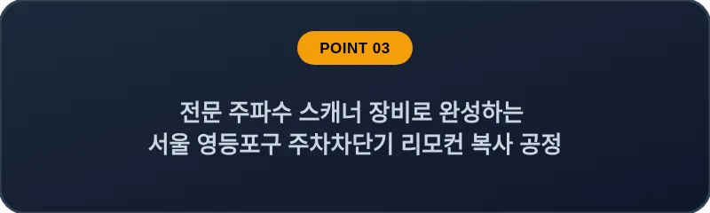 전문 주파수 스캐너 장비로 완성하는 서울 영등포구 주차차단기 리모컨 복사 공정