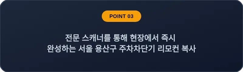 전문 스캐너를 통해 현장에서 즉시 완성하는 서울 용산구 주차차단기 리모컨 복사